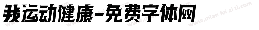 我运动 健康字体转换